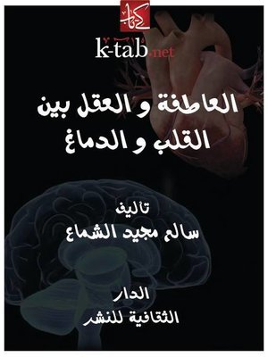 cover image of العاطفة و العقل بين القلب و الدماغ